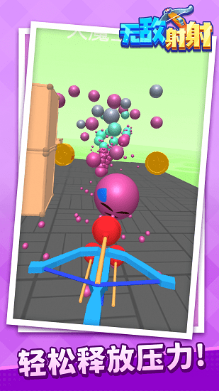 無(wú)敵射射 無(wú)敵射射下載