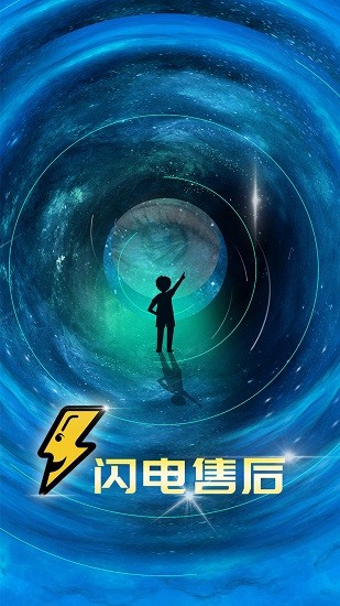 閃電售后 v1.2.1 安卓版 0