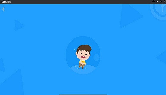 久趣數(shù)學(xué)思維電腦版 v1.5.0 官方pc版 0