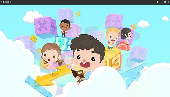 qkids久趣數(shù)學(xué)思維