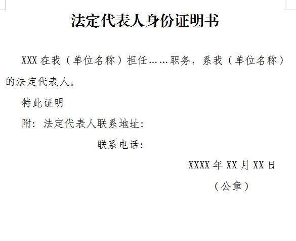 法定代表人證明書 法定代表人證明書模板下載