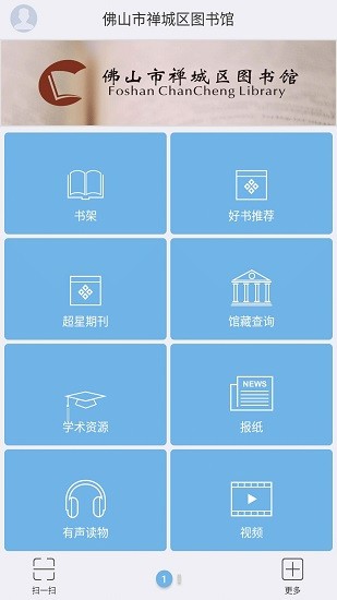 佛山市禪城區(qū)圖書(shū)館app v2.0 安卓版 0