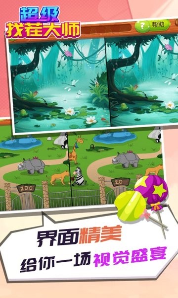 超级找茬大师免广告版 v1.1.3 安卓版0