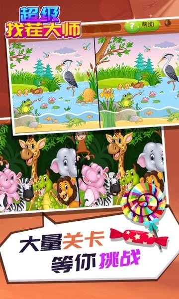 超级找茬大师免广告版 v1.1.3 安卓版1