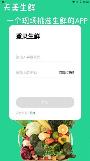 天美生鮮app v1.0.0 安卓版 0