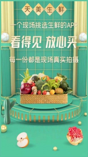 天美生鮮app v1.0.0 安卓版 1