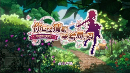 你已經(jīng)猜到結(jié)局了嗎手游