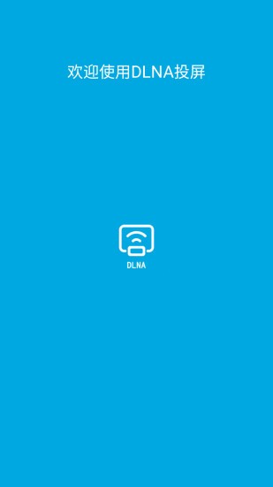 手機(jī)dlna投屏app0