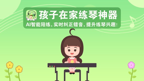 愛優(yōu)蛙ai鋼琴智能陪練 v3.2.16 安卓版 0
