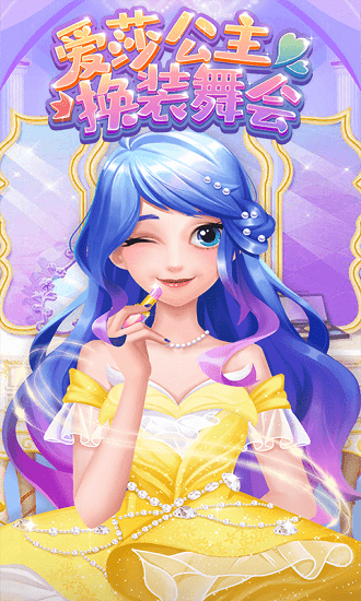 愛(ài)莎公主換裝舞會(huì) v1.1.4 安卓版 1