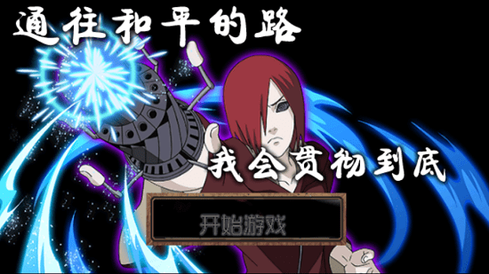 火影戰(zhàn)跡穢土長(zhǎng)門 v1.6 安卓版 3