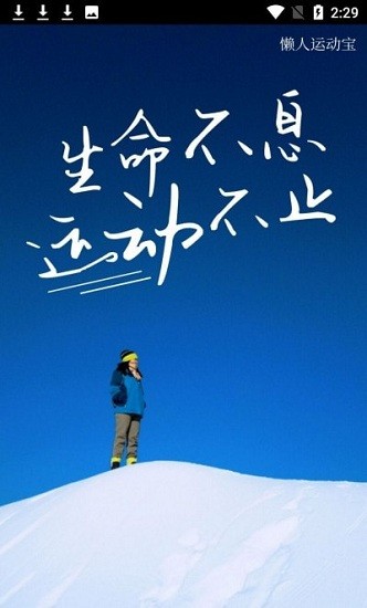 懶人運(yùn)動(dòng)寶app v1.0 安卓版 2