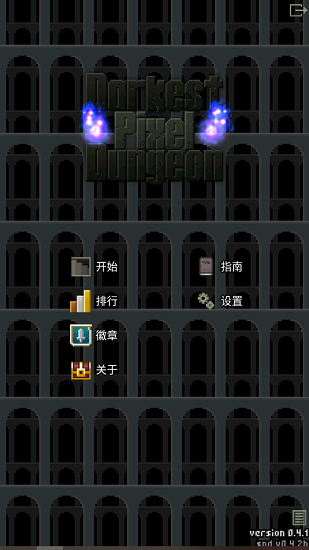 黑暗的像素地牢漢化版 v0.4.1 安卓版 2