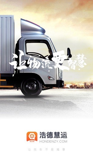 浩德慧運(yùn)貨主版