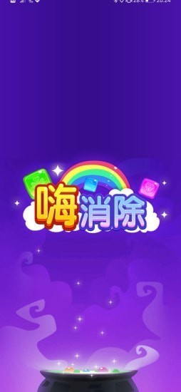 嗨消除手游 v1.0.5 安卓版 1