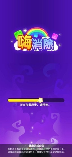 嗨消除手游 v1.0.5 安卓版 2