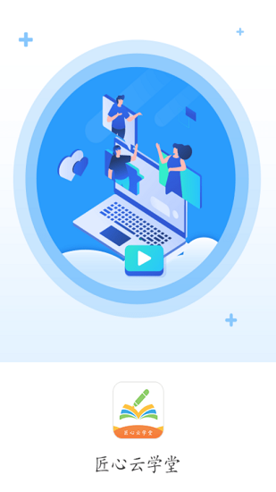 匠心云學(xué)堂官方版 v2.3.0 安卓版 0