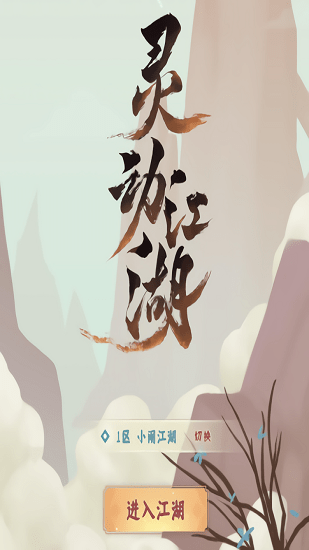 靈動(dòng)江湖官方版 v1.0.10 安卓版 0