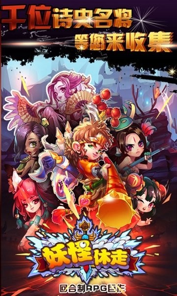 妖怪休走小游戲 妖怪休走安卓版下載