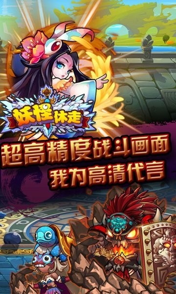 妖怪休走小游戲 v1.0.5 安卓版 4