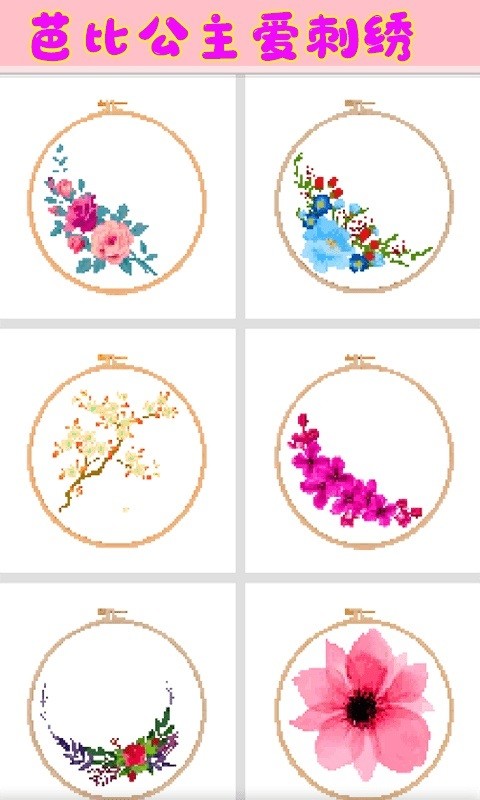 女孩愛刺繡手游下載