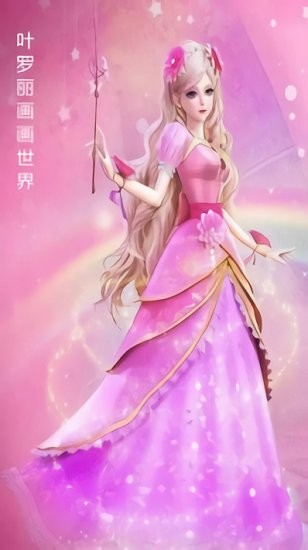 葉羅麗畫畫世界游戲最新版 v1.0.0 安卓版 0