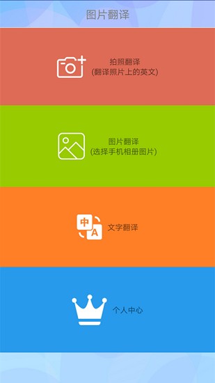 拍照片翻譯中文軟件 v1.8.0 安卓版 0