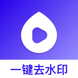 去水印幫app