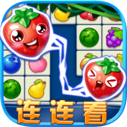 連連看水果消除經(jīng)典版