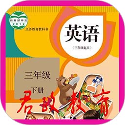 君政教育三年級英語下冊人教版