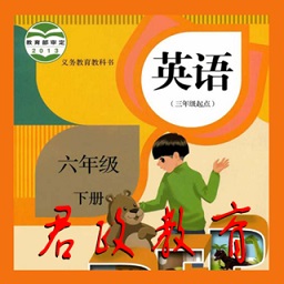 君政教育六年級英語下冊人教版