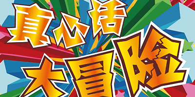 真心話大冒險(xiǎn)