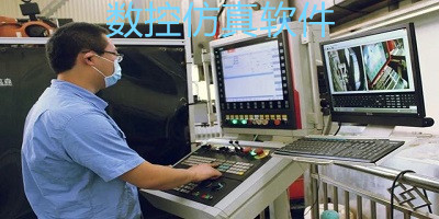 數(shù)控仿真軟件