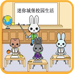 迷你托卡城堡校園生活游戲