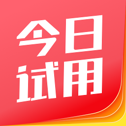 今日試用app最新版