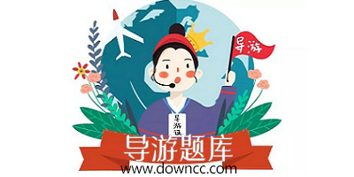 導(dǎo)游題庫app