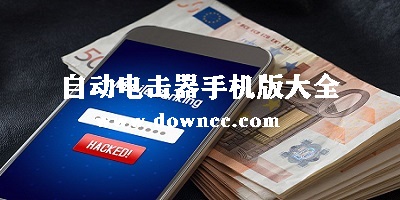 自動(dòng)點(diǎn)擊器