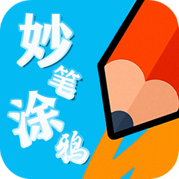 妙筆涂鴉app