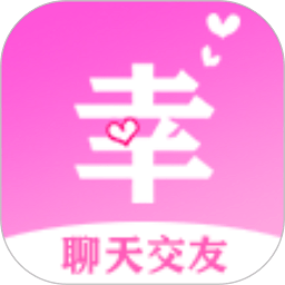 有幸遇見社交平臺