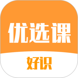 好識優(yōu)選課