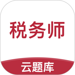 稅務師考試云題庫最新版