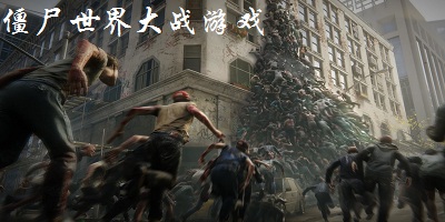 僵尸世界大戰(zhàn)游戲下載-僵尸世界大戰(zhàn)游戲手游-僵尸世界大戰(zhàn)游戲下載免費(fèi)