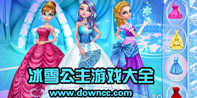 冰雪公主游戲