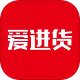 愛進貨app