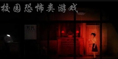 校園恐怖游戲有哪些?校園恐怖游戲手機(jī)版-恐怖校園游戲下載大全
