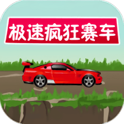 極速瘋狂賽車手游