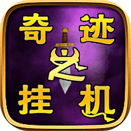 奇跡之掛機手游