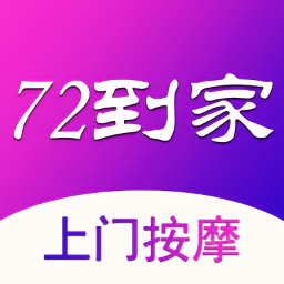 72到家上門按摩