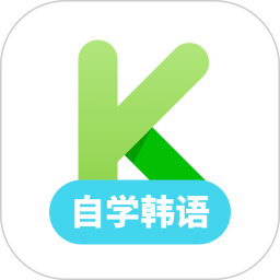 韓語學(xué)習(xí)軟件