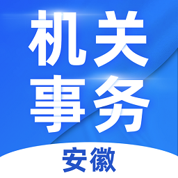 安徽機(jī)關(guān)事務(wù)